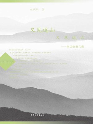 cover image of 又见远山又见远山